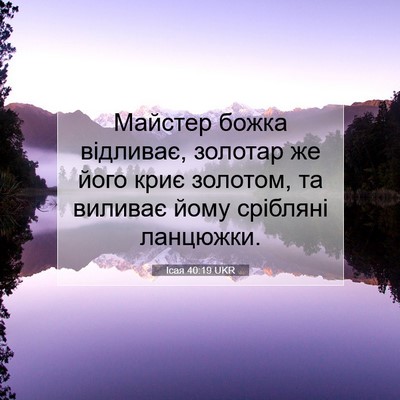 Picture 07 - Ісая 40:19 UKR - Майстер божка відливає, - Bible Verse Picture