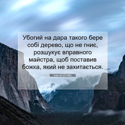 Picture 07 - Ісая 40:20 UKR - Убогий на дара такого бере - Bible Verse Picture