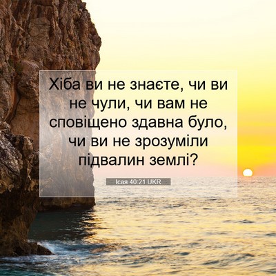 Picture 07 - Ісая 40:21 UKR - Хіба ви не знаєте, чи ви не - Bible Verse Picture