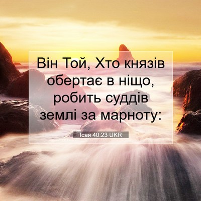 Picture 07 - Ісая 40:23 UKR - Він Той, Хто князів обертає - Bible Verse Picture