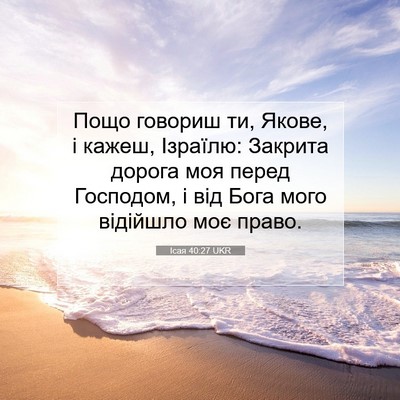 Picture 07 - Ісая 40:27 UKR - Пощо говориш ти, Якове, і - Bible Verse Picture