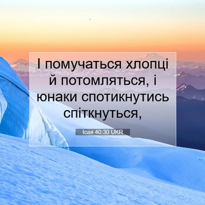 Picture 07 - Ісая 40:30 UKR - І помучаться хлопці й - Bible Verse Picture
