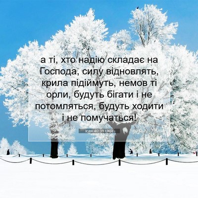 Picture 07 - Ісая 40:31 UKR - а ті, хто надію складає на - Bible Verse Picture