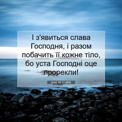 Picture 07 - Ісая 40:5 UKR - І з'явиться слава Господня, - Bible Verse Picture