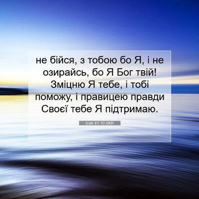 Picture 07 - Ісая 41:10 UKR - не бійся, з тобою бо Я, і не - Bible Verse Picture