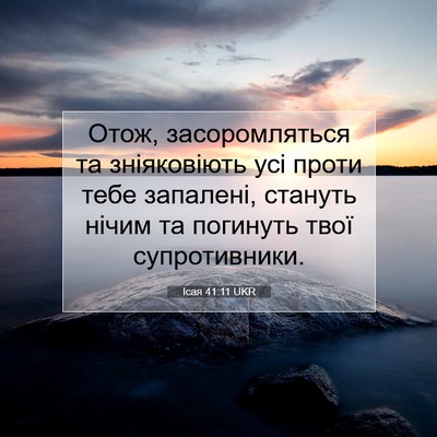 Picture 07 - Ісая 41:11 UKR - Отож, засоромляться та - Bible Verse Picture