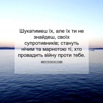 Picture 07 - Ісая 41:12 UKR - Шукатимеш їх, але їх ти не - Bible Verse Picture