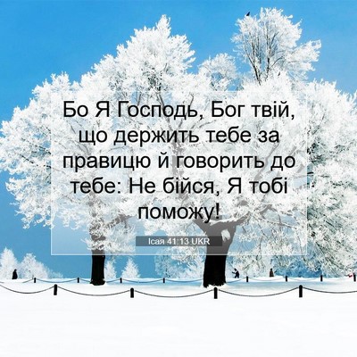Picture 07 - Ісая 41:13 UKR - Бо Я Господь, Бог твій, що - Bible Verse Picture