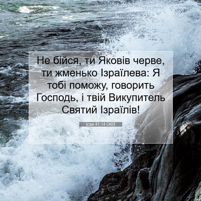 Picture 07 - Ісая 41:14 UKR - Не бійся, ти Яковів черве, - Bible Verse Picture