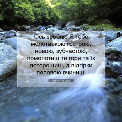 Picture 07 - Ісая 41:15 UKR - Ось зроблю Я тебе - Bible Verse Picture