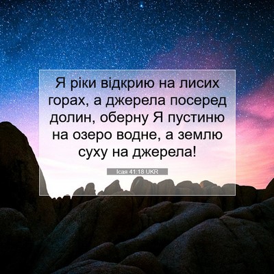 Picture 07 - Ісая 41:18 UKR - Я ріки відкрию на лисих - Bible Verse Picture