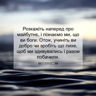 Picture 07 - Ісая 41:23 UKR - Розкажіть наперед про - Bible Verse Picture