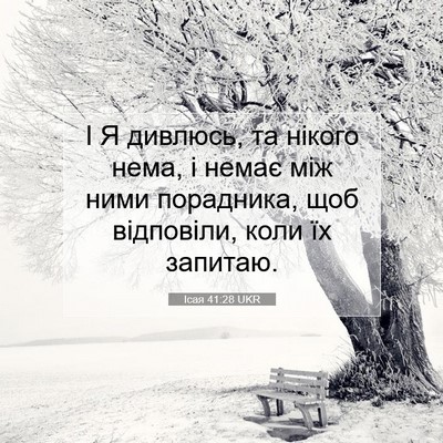 Picture 07 - Ісая 41:28 UKR - І Я дивлюсь, та нікого нема, - Bible Verse Picture