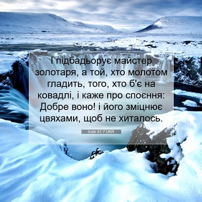 Picture 07 - Ісая 41:7 UKR - І підбадьорує майстер - Bible Verse Picture