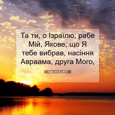 Picture 07 - Ісая 41:8 UKR - Та ти, о Ізраїлю, рабе Мій, - Bible Verse Picture