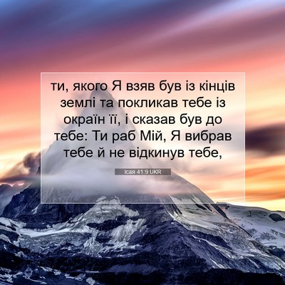 Picture 07 - Ісая 41:9 UKR - ти, якого Я взяв був із - Bible Verse Picture