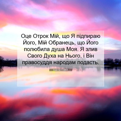 Picture 07 - Ісая 42:1 UKR - Оце Отрок Мій, що Я - Bible Verse Picture