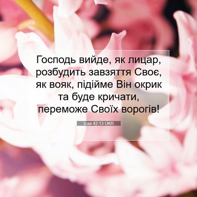Picture 07 - Ісая 42:13 UKR - Господь вийде, як лицар, - Bible Verse Picture