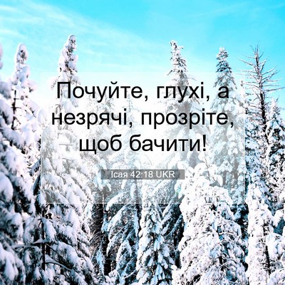 Picture 07 - Ісая 42:18 UKR - Почуйте, глухі, а незрячі, - Bible Verse Picture