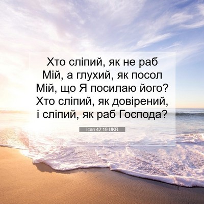 Picture 07 - Ісая 42:19 UKR - Хто сліпий, як не раб Мій, а - Bible Verse Picture