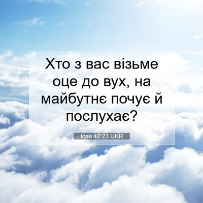 Picture 07 - Ісая 42:23 UKR - Хто з вас візьме оце до вух, - Bible Verse Picture