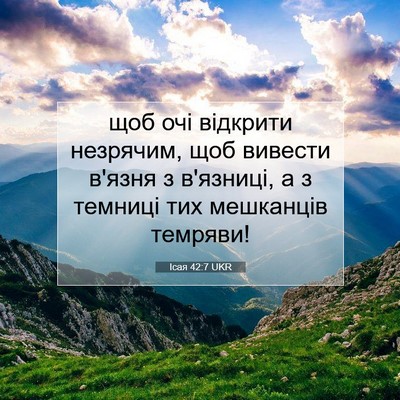 Picture 07 - Ісая 42:7 UKR - щоб очі відкрити незрячим, - Bible Verse Picture