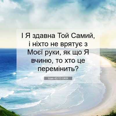 Picture 07 - Ісая 43:13 UKR - І Я здавна Той Самий, і - Bible Verse Picture