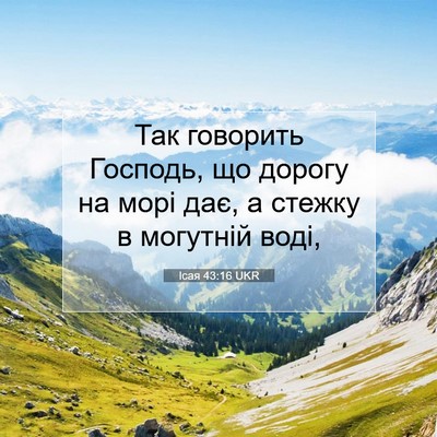 Picture 07 - Ісая 43:16 UKR - Так говорить Господь, що - Bible Verse Picture
