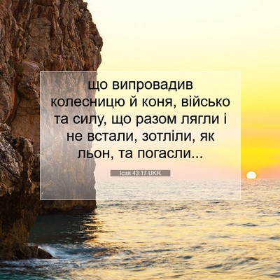 Picture 07 - Ісая 43:17 UKR - що випровадив колесницю й - Bible Verse Picture