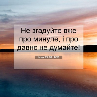 Picture 07 - Ісая 43:18 UKR - Не згадуйте вже про минуле, - Bible Verse Picture