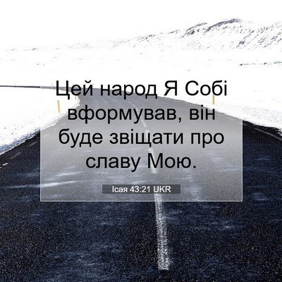 Picture 07 - Ісая 43:21 UKR - Цей народ Я Собі вформував, - Bible Verse Picture
