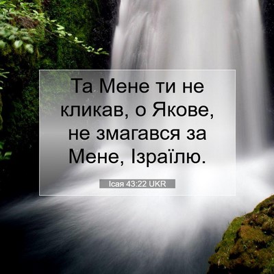 Picture 07 - Ісая 43:22 UKR - Та Мене ти не кликав, о - Bible Verse Picture