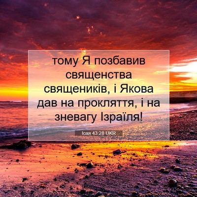 Picture 07 - Ісая 43:28 UKR - тому Я позбавив священства - Bible Verse Picture