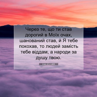 Picture 07 - Ісая 43:4 UKR - Через те, що ти став - Bible Verse Picture