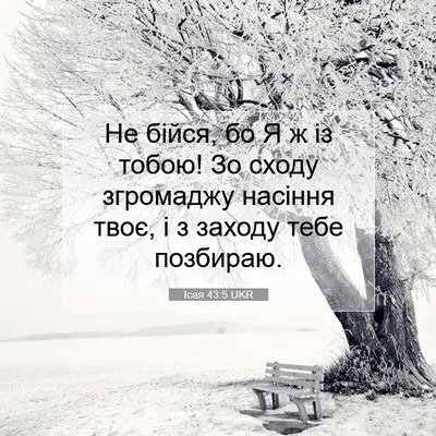 Picture 07 - Ісая 43:5 UKR - Не бійся, бо Я ж із тобою! Зо - Bible Verse Picture