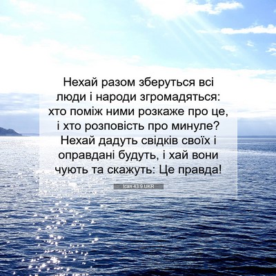 Picture 07 - Ісая 43:9 UKR - Нехай разом зберуться всі - Bible Verse Picture