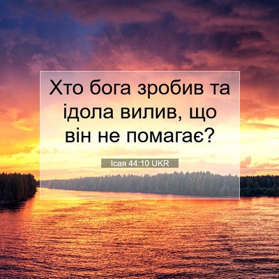 Picture 07 - Ісая 44:10 UKR - Хто бога зробив та ідола - Bible Verse Picture