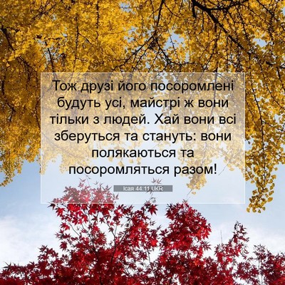 Picture 07 - Ісая 44:11 UKR - Тож друзі його посоромлені - Bible Verse Picture