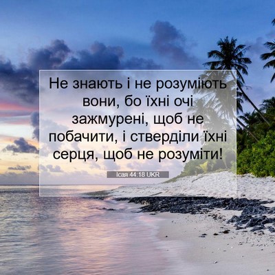 Picture 07 - Ісая 44:18 UKR - Не знають і не розуміють - Bible Verse Picture