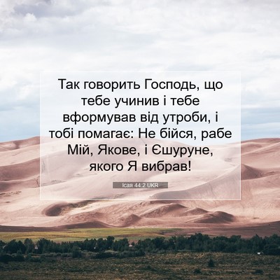 Picture 07 - Ісая 44:2 UKR - Так говорить Господь, що - Bible Verse Picture