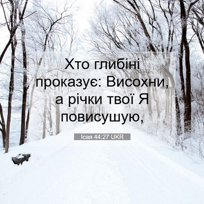 Picture 07 - Ісая 44:27 UKR - Хто глибіні проказує: - Bible Verse Picture