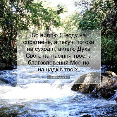 Picture 07 - Ісая 44:3 UKR - Бо виллю Я воду на - Bible Verse Picture