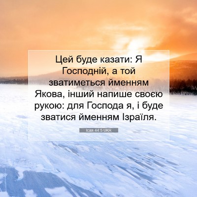 Picture 07 - Ісая 44:5 UKR - Цей буде казати: Я - Bible Verse Picture