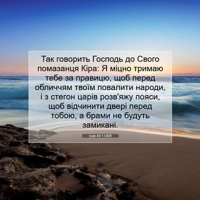 Picture 07 - Ісая 45:1 UKR - Так говорить Господь до - Bible Verse Picture