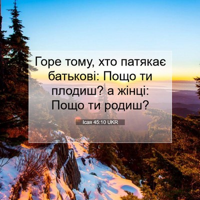 Picture 07 - Ісая 45:10 UKR - Горе тому, хто патякає - Bible Verse Picture