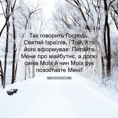 Picture 07 - Ісая 45:11 UKR - Так говорить Господь, - Bible Verse Picture