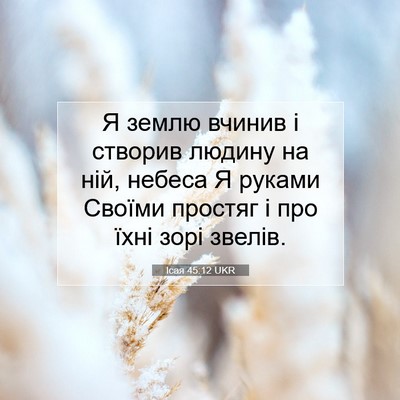 Picture 07 - Ісая 45:12 UKR - Я землю вчинив і створив - Bible Verse Picture