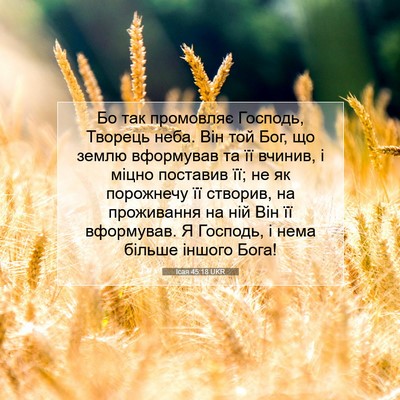 Picture 07 - Ісая 45:18 UKR - Бо так промовляє Господь, - Bible Verse Picture