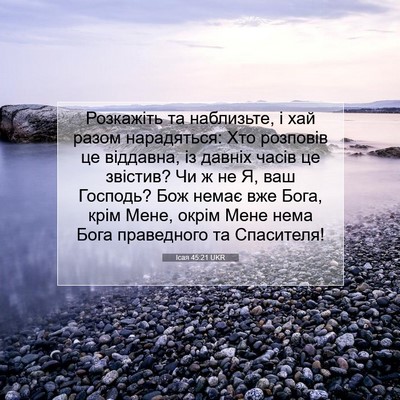 Picture 07 - Ісая 45:21 UKR - Розкажіть та наблизьте, і - Bible Verse Picture