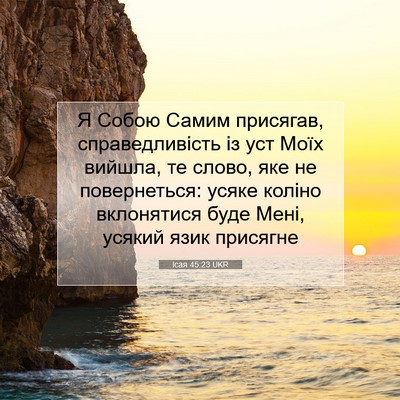 Picture 07 - Ісая 45:23 UKR - Я Собою Самим присягав, - Bible Verse Picture